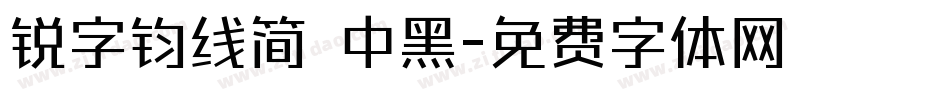 锐字钧线简 中黑字体转换